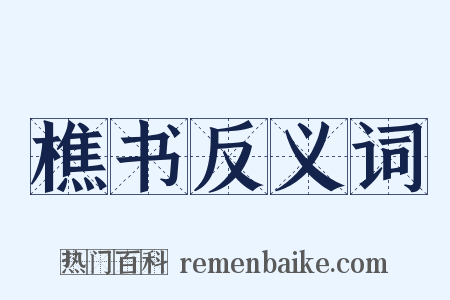 樵书反义词是什么意思的图片